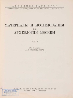 Материалы и исследования по археологии Москвы / Под ред. А.В. Арциховского. [В 2 т.]. Т. 2. М.-Л., 1949.